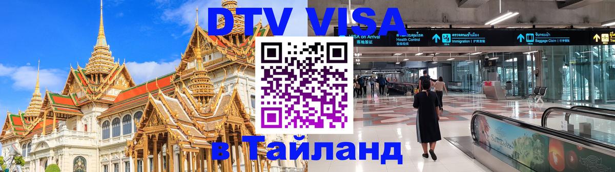 DTV Виза в Тайланд для россиян 