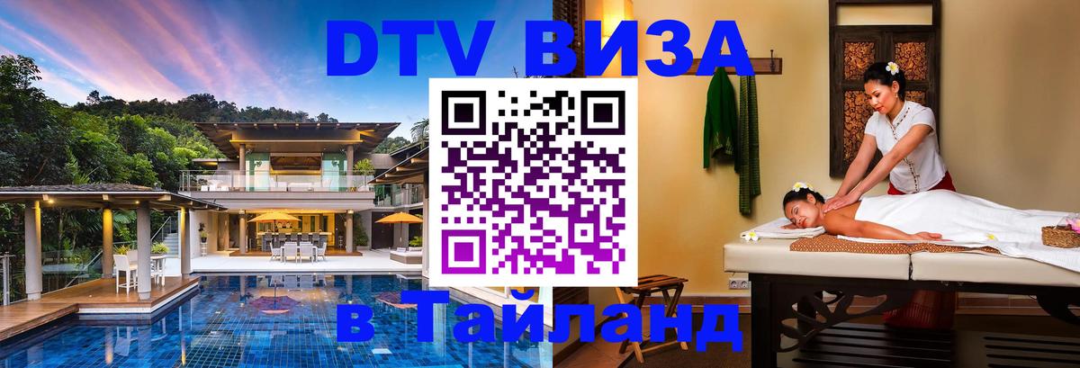 Долгосрочная виза DTV в Тайланд 