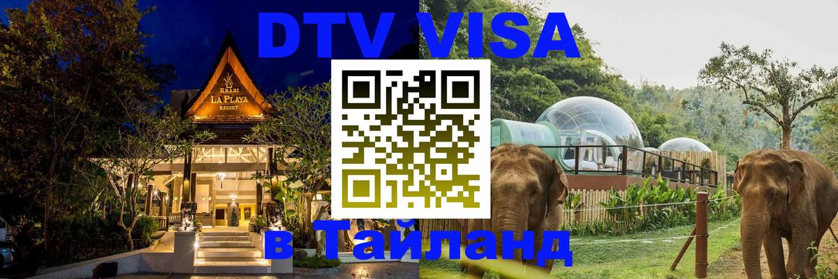 DTV Visa Thailand — прайс и условия, виза без дополнительных документов - Ашхабад  03.10.2025 